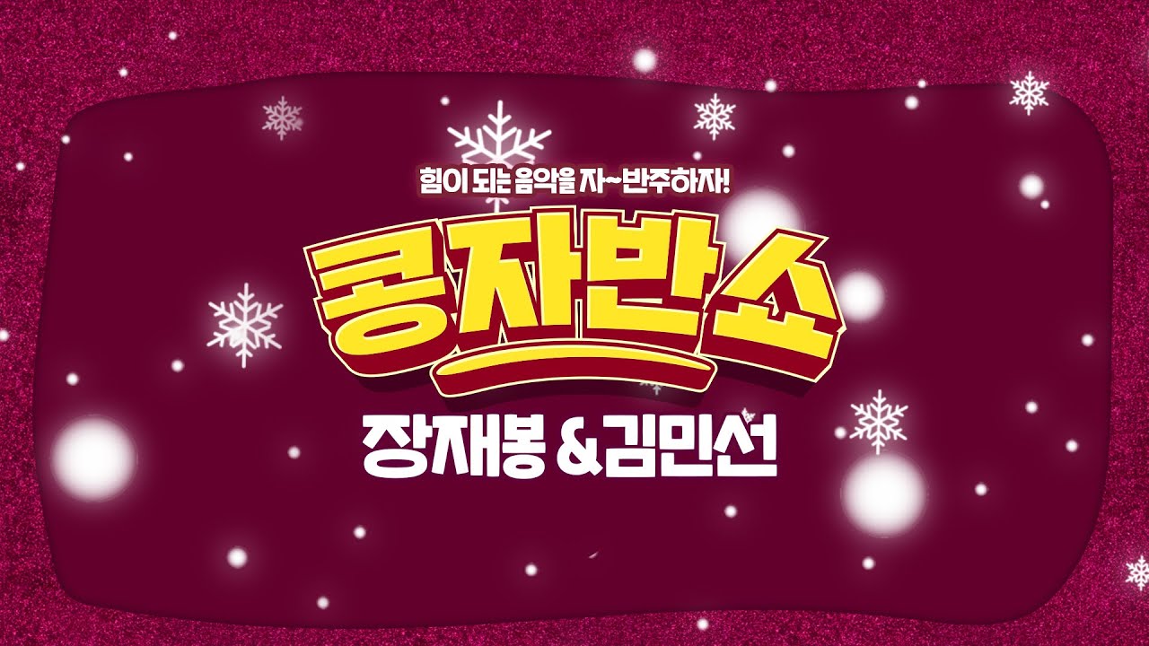 [콩자반쇼 라이브]
